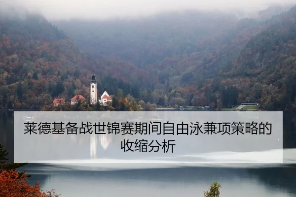 莱德基备战世锦赛期间自由泳兼项策略的收缩分析