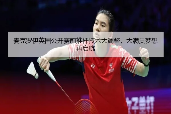 mai-ke-luo-yi-ying-guo-gong-kai-sai-qian-tui-gan-ji-shu-da-diao-zheng-da-man-guan-meng-xiang-zai-qi-hang-2-393.jpg