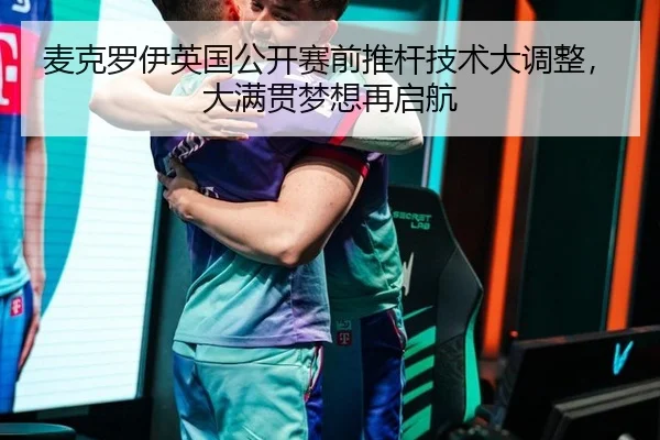 麦克罗伊英国公开赛前推杆技术大调整，大满贯梦想再启航