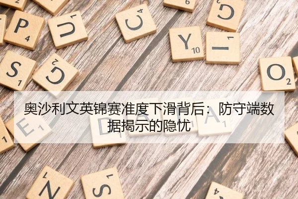 ao-sha-li-wen-ying-jin-sai-zhun-du-xia-hua-bei-hou-fang-shou-duan-shu-ju-jie-shi-de-yin-you-2-592.jpg