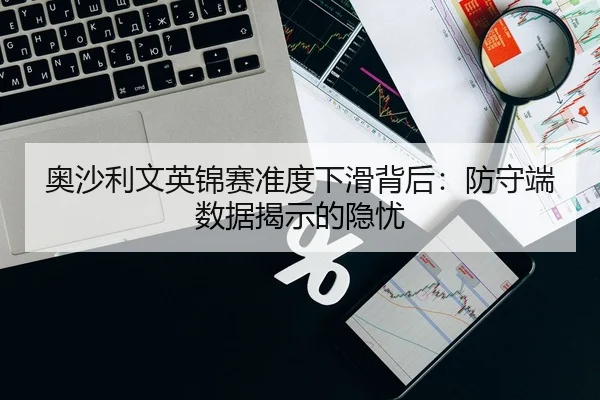 ao-sha-li-wen-ying-jin-sai-zhun-du-xia-hua-bei-hou-fang-shou-duan-shu-ju-jie-shi-de-yin-you-3-332.jpg