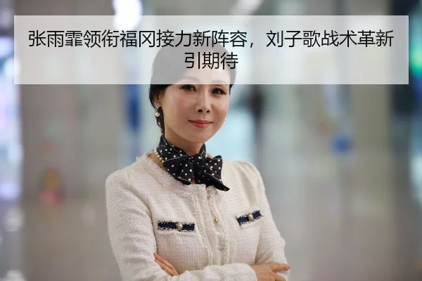 zhang-yu-fei-ling-xian-fu-gang-jie-li-xin-zhen-rong-liu-zi-ge-zhan-shu-ge-xin-yin-qi-dai-3-207.jpg