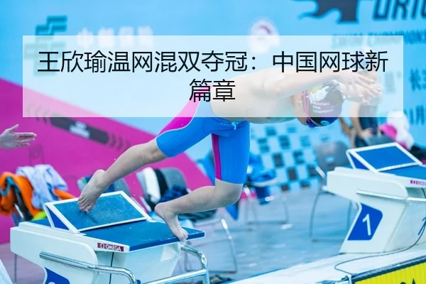 wang-xin-yu-wen-wang-hun-shuang-duo-guan-zhong-guo-wang-qiu-xin-pian-zhang-2-669.jpg