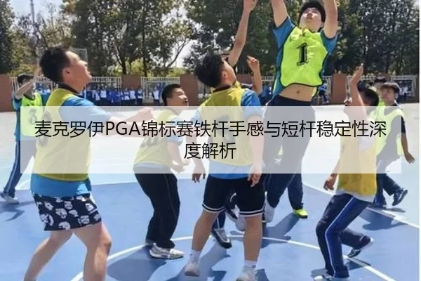 麦克罗伊PGA锦标赛铁杆手感与短杆稳定性深度解析