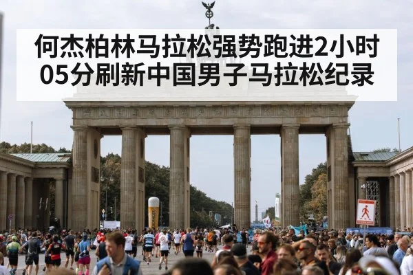 何杰柏林马拉松强势跑进2小时05分刷新中国男子马拉松纪录