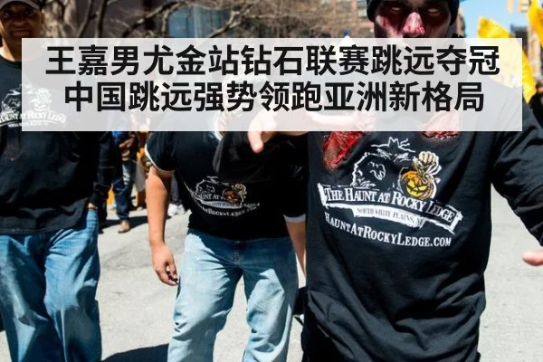 王嘉男尤金站钻石联赛跳远夺冠 中国跳远强势领跑亚洲新格局