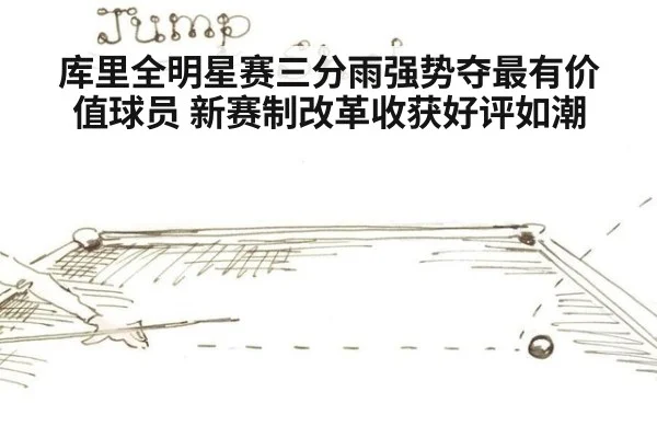 库里全明星赛三分雨强势夺最有价值球员 新赛制改革收获好评如潮
