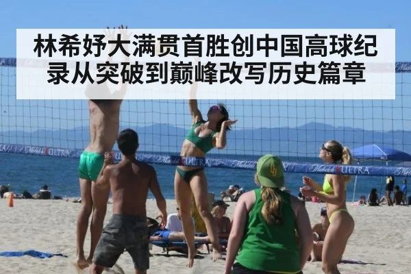林希妤大满贯首胜创中国高球纪录从突破到巅峰改写历史篇章